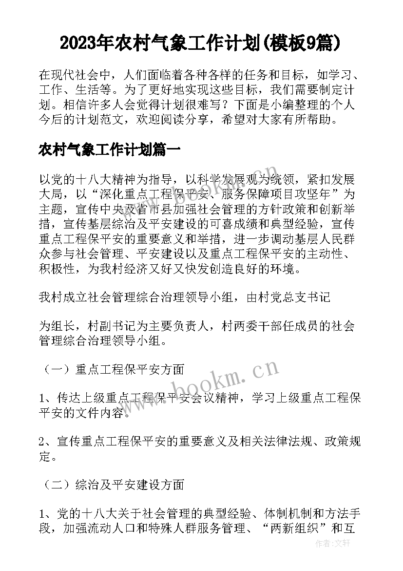 2023年农村气象工作计划(模板9篇)