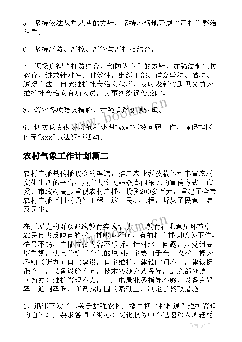 2023年农村气象工作计划(模板9篇)