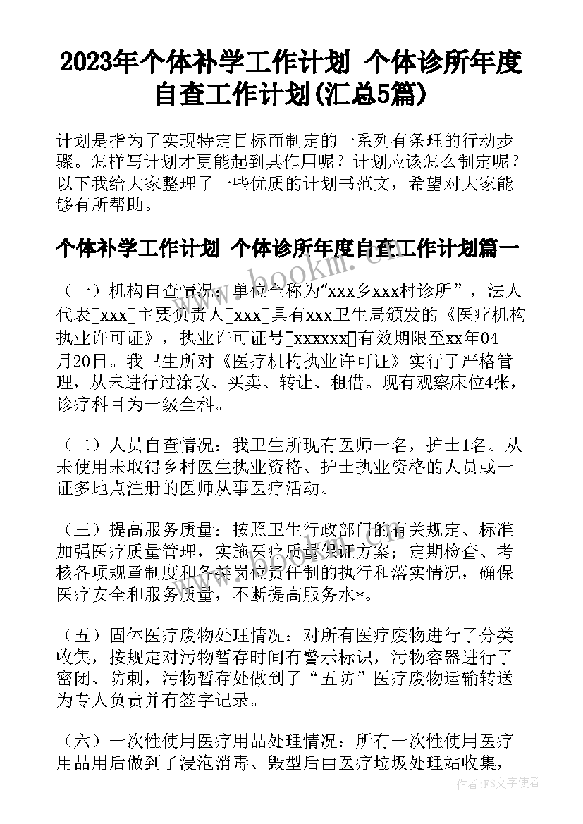 2023年个体补学工作计划 个体诊所年度自查工作计划(汇总5篇)