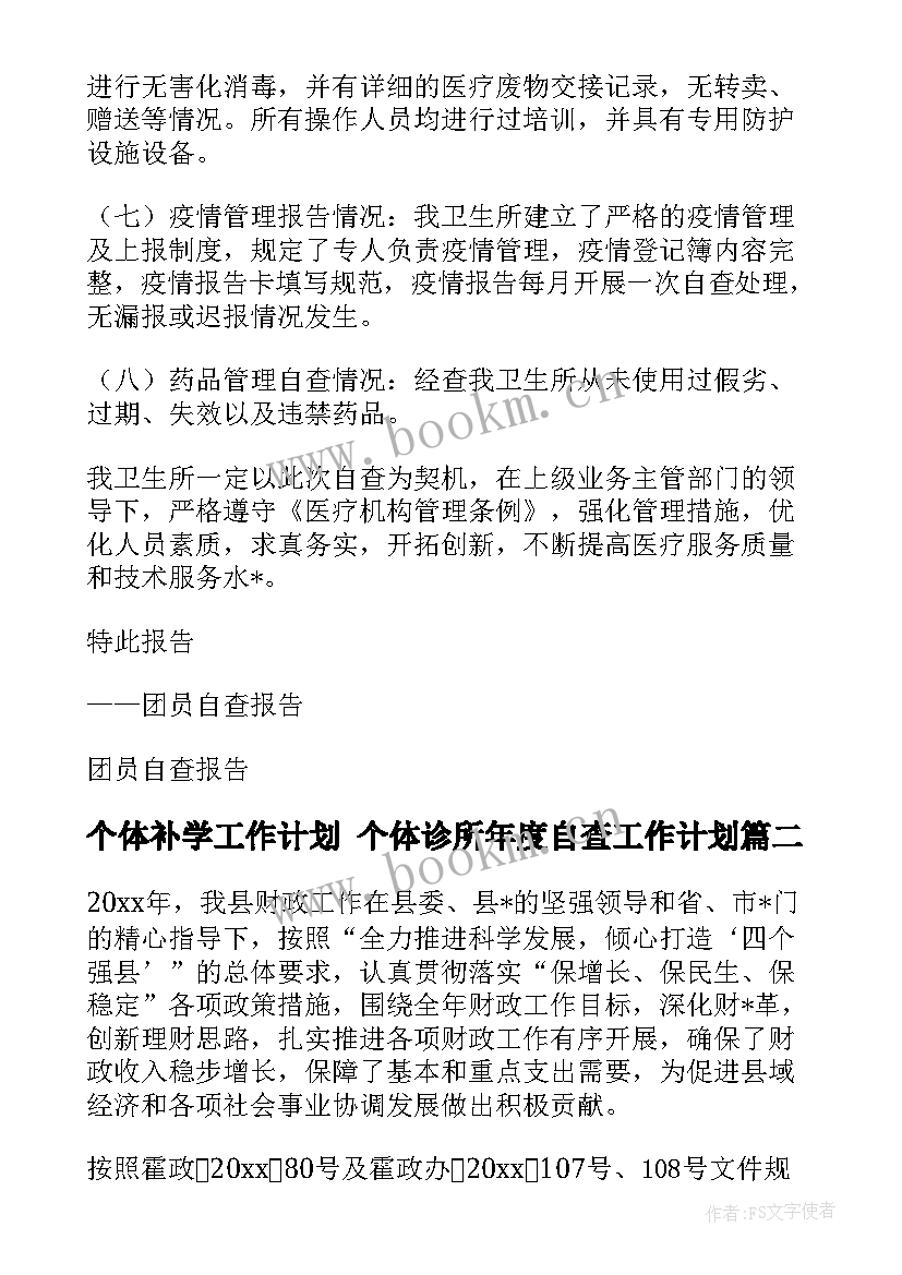 2023年个体补学工作计划 个体诊所年度自查工作计划(汇总5篇)