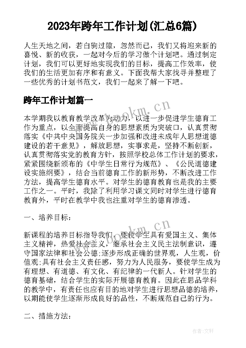 2023年跨年工作计划(汇总6篇)