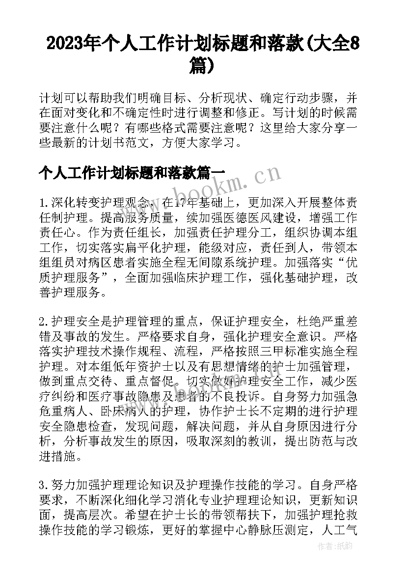 2023年个人工作计划标题和落款(大全8篇)