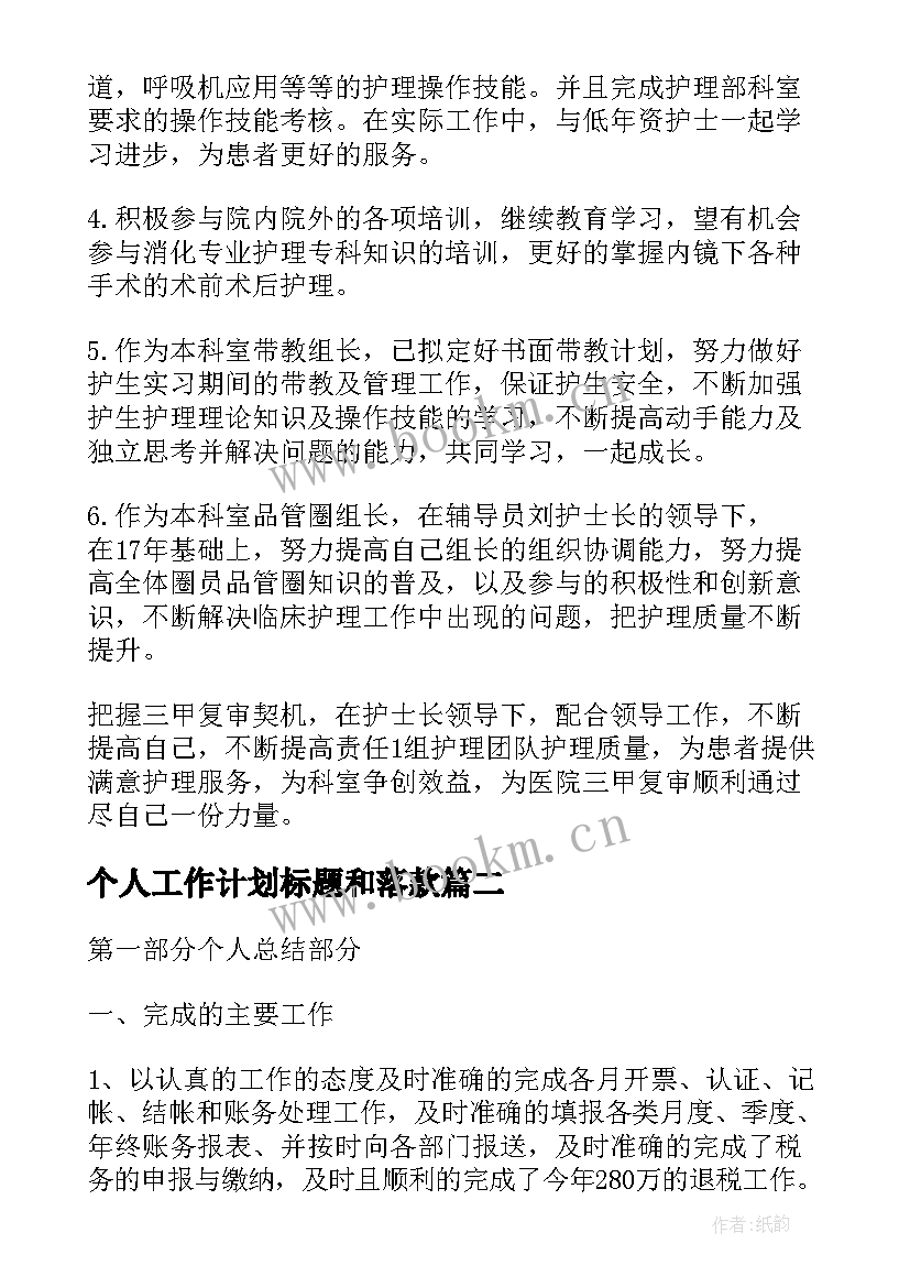 2023年个人工作计划标题和落款(大全8篇)