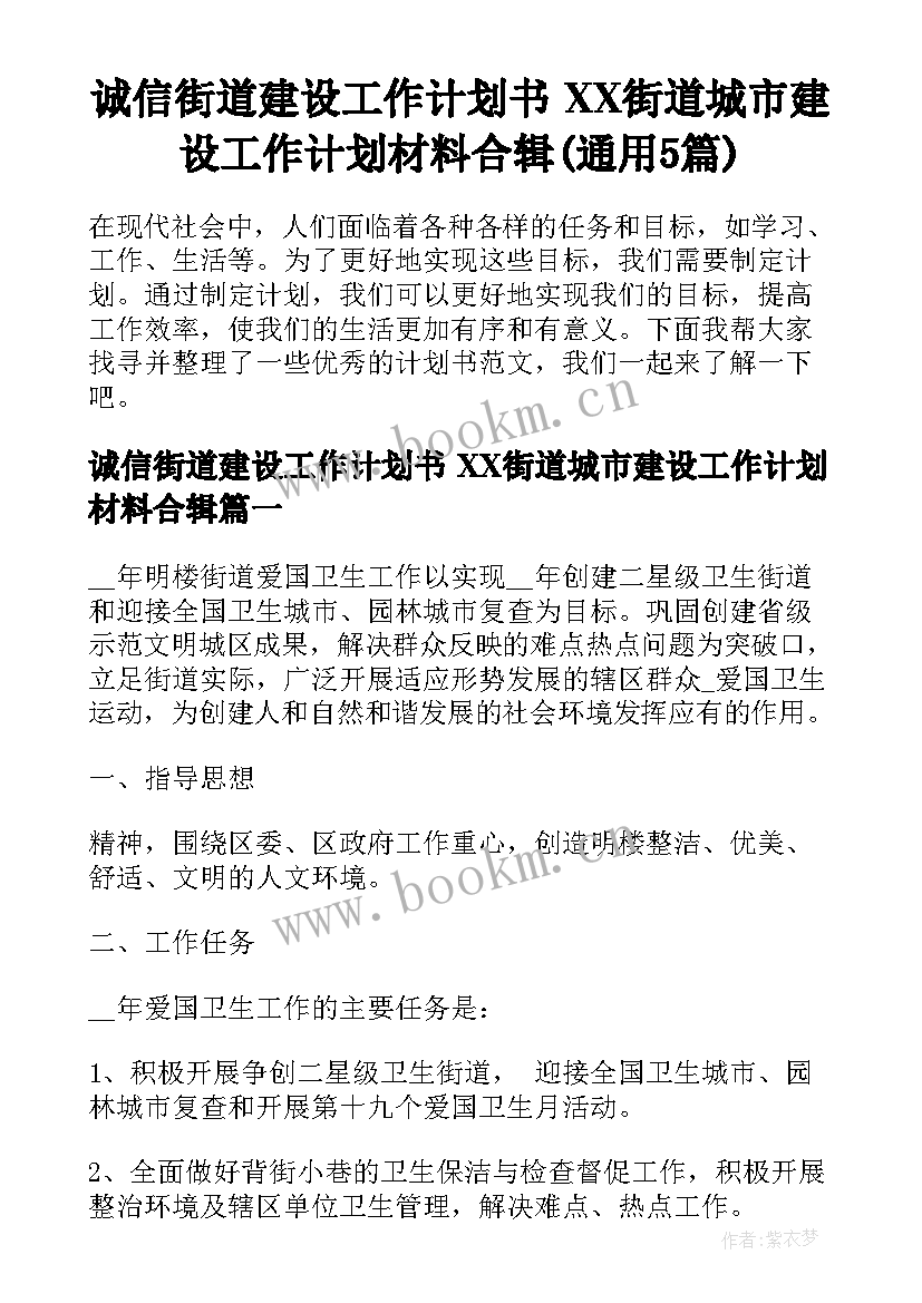 诚信街道建设工作计划书 XX街道城市建设工作计划材料合辑(通用5篇)