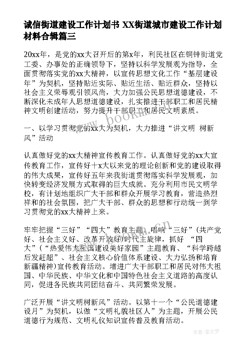 诚信街道建设工作计划书 XX街道城市建设工作计划材料合辑(通用5篇)