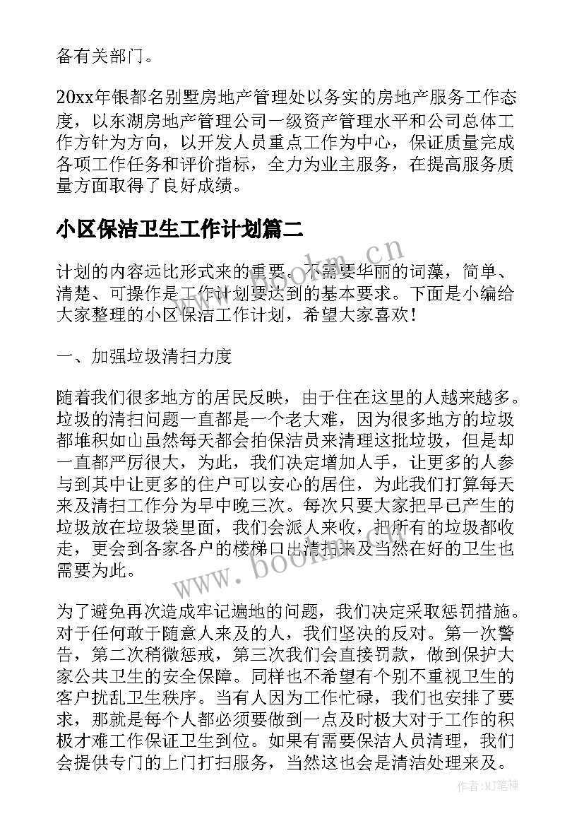 2023年小区保洁卫生工作计划(汇总7篇)