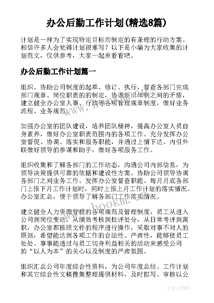 办公后勤工作计划(精选8篇)