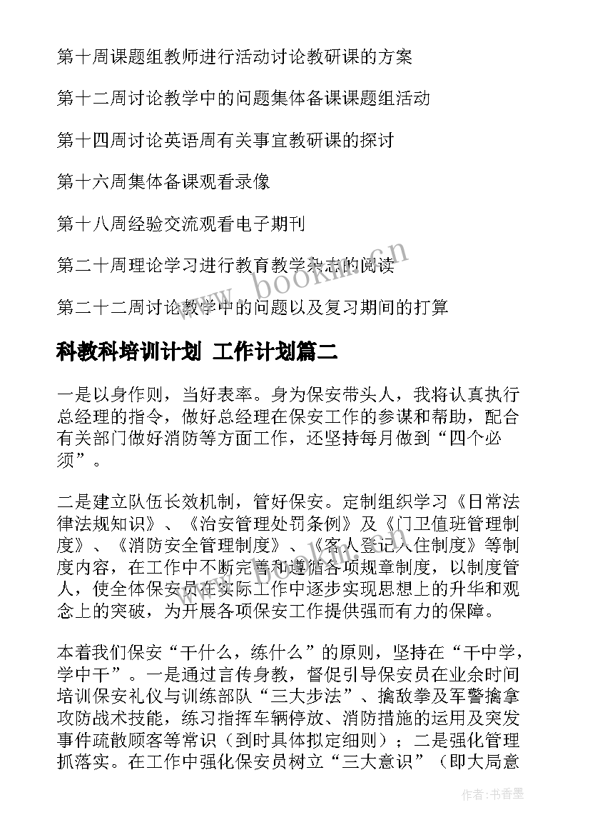 科教科培训计划 工作计划(精选6篇)