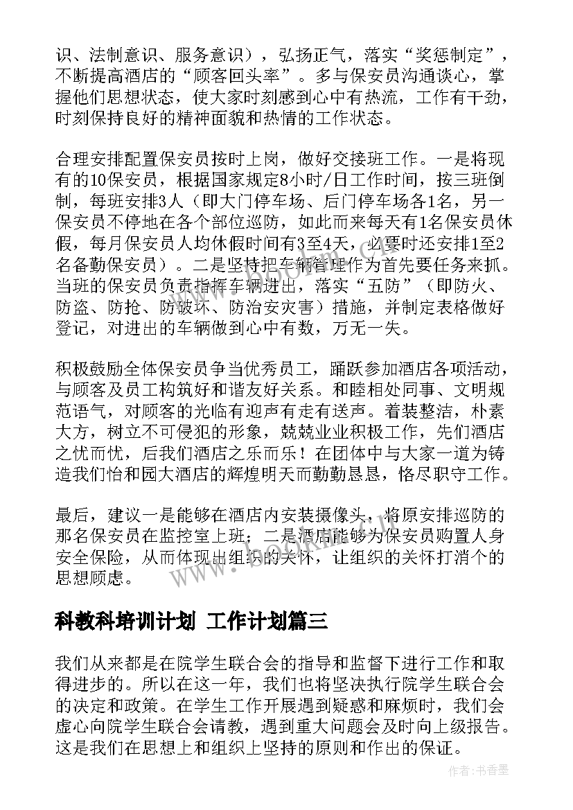 科教科培训计划 工作计划(精选6篇)