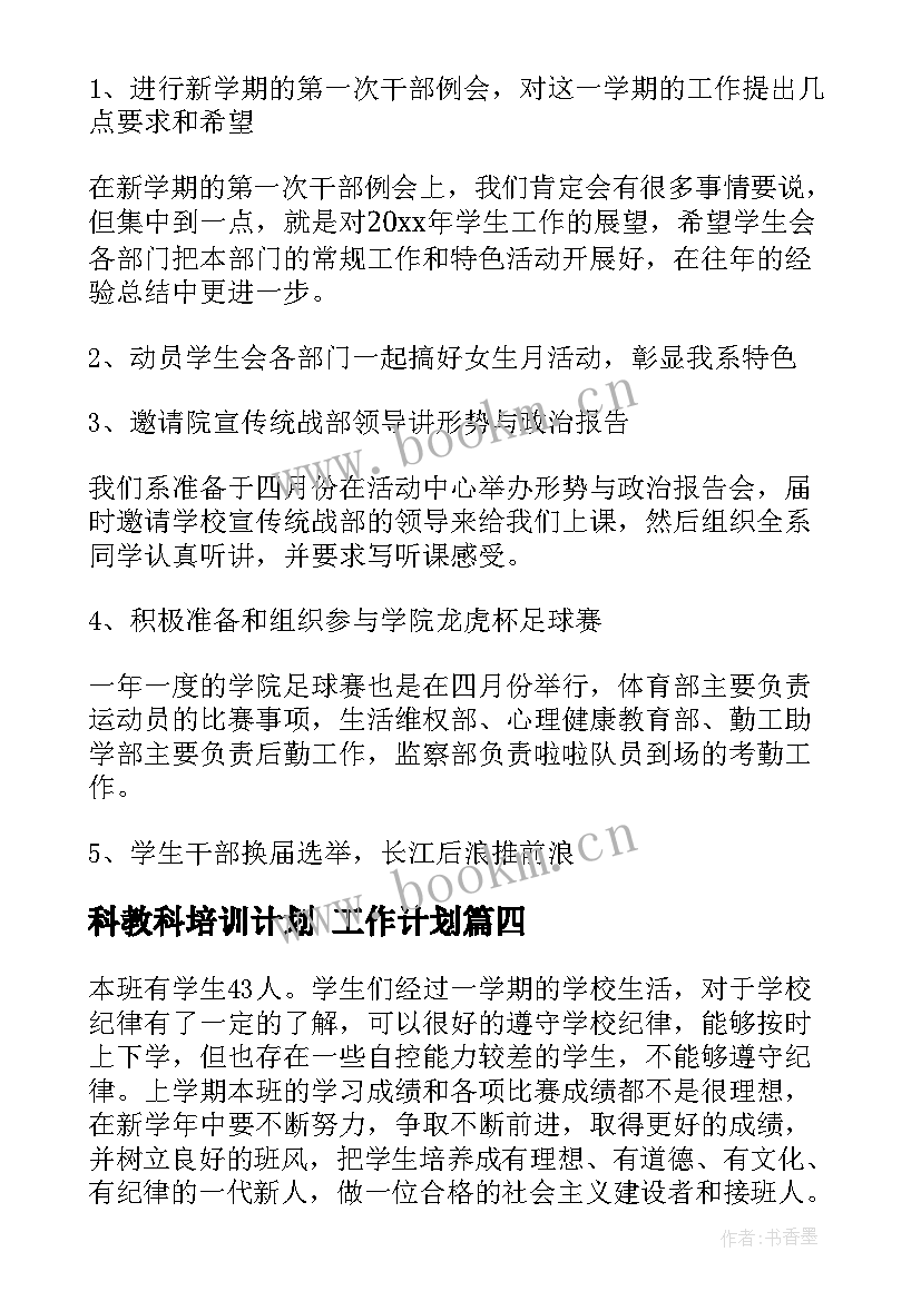 科教科培训计划 工作计划(精选6篇)