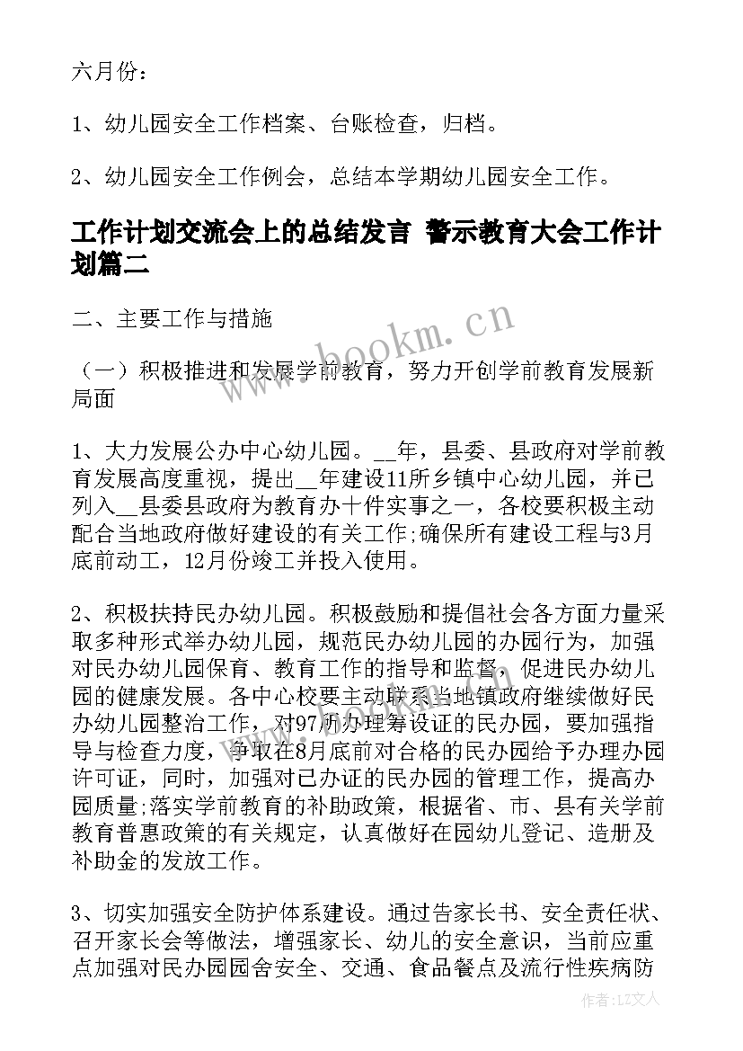 工作计划交流会上的总结发言 警示教育大会工作计划(实用9篇)