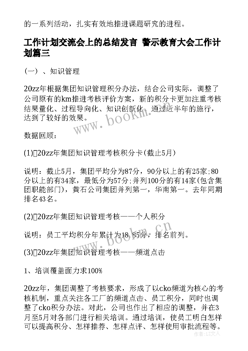 工作计划交流会上的总结发言 警示教育大会工作计划(实用9篇)