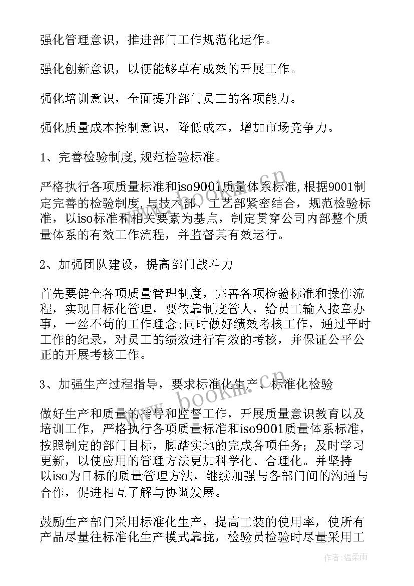 最新作为品管的工作计划和目标 品管部下半年工作计划优选(实用8篇)