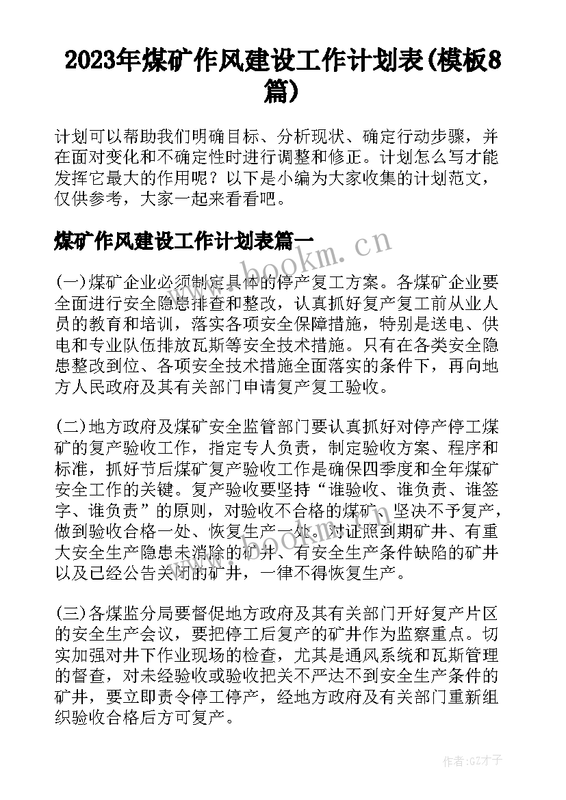 2023年煤矿作风建设工作计划表(模板8篇)