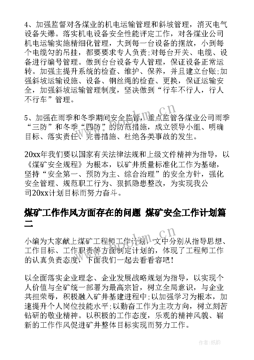 2023年煤矿工作作风方面存在的问题 煤矿安全工作计划(精选7篇)