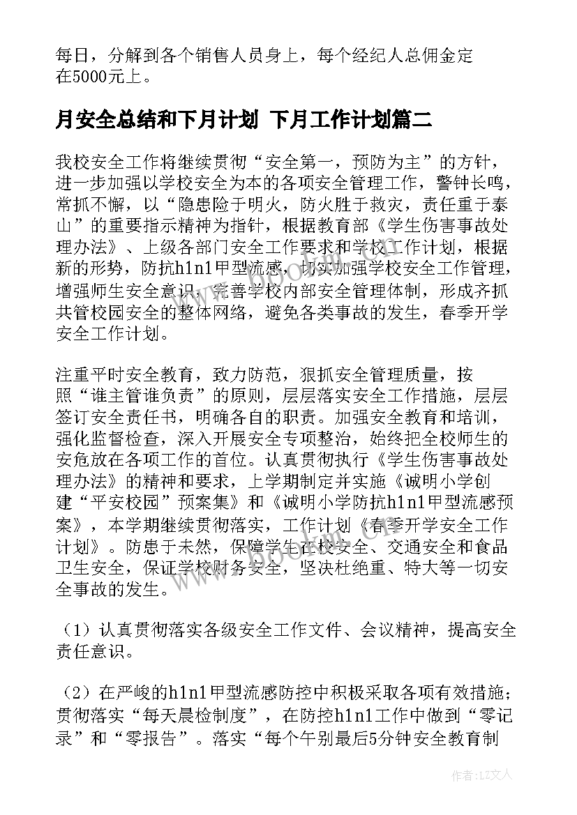 最新月安全总结和下月计划 下月工作计划(优质8篇)