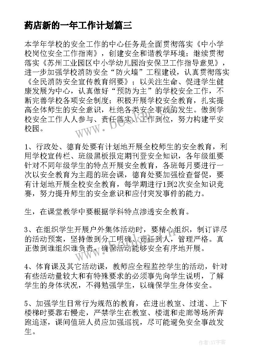 最新药店新的一年工作计划(优质5篇)