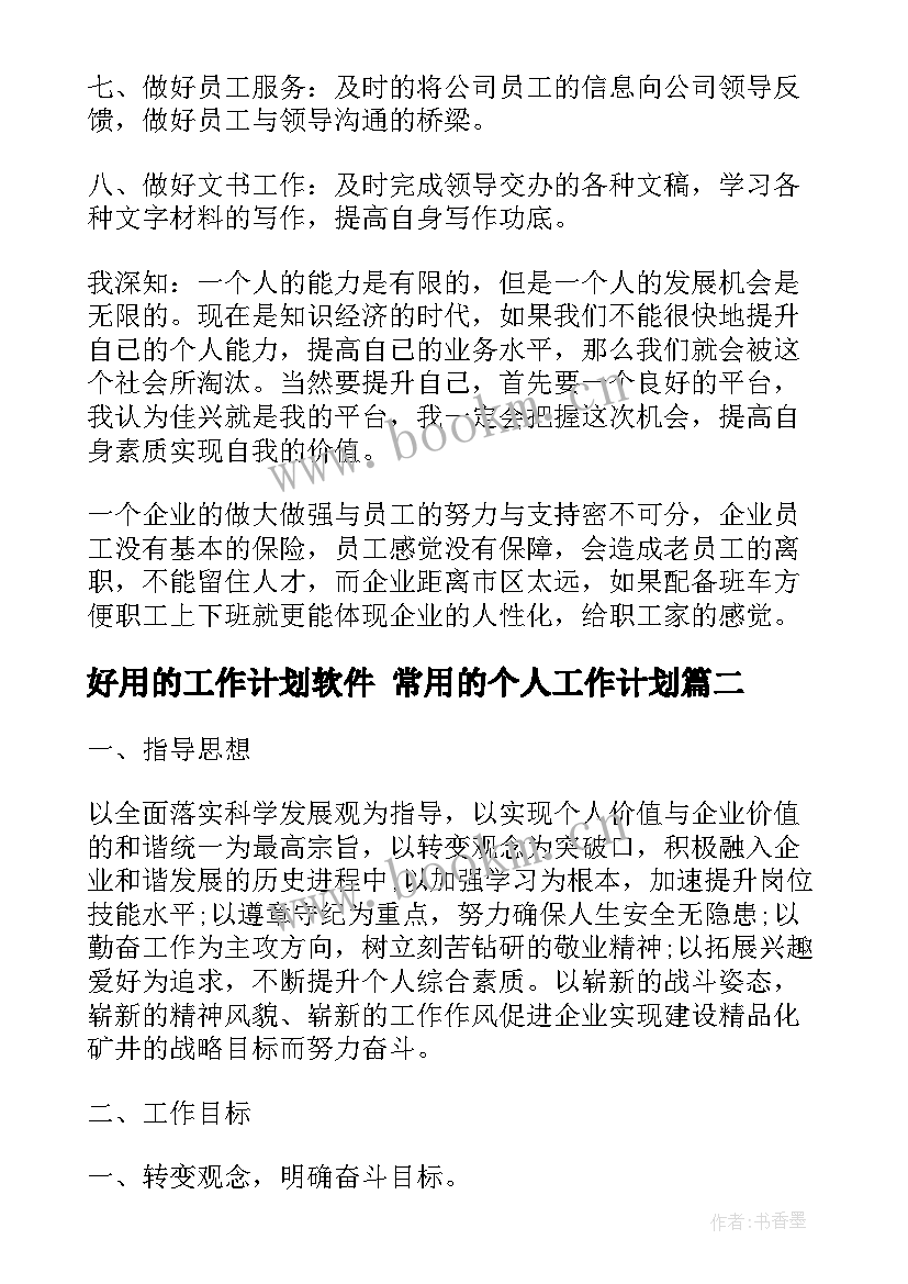 2023年好用的工作计划软件 常用的个人工作计划(精选9篇)