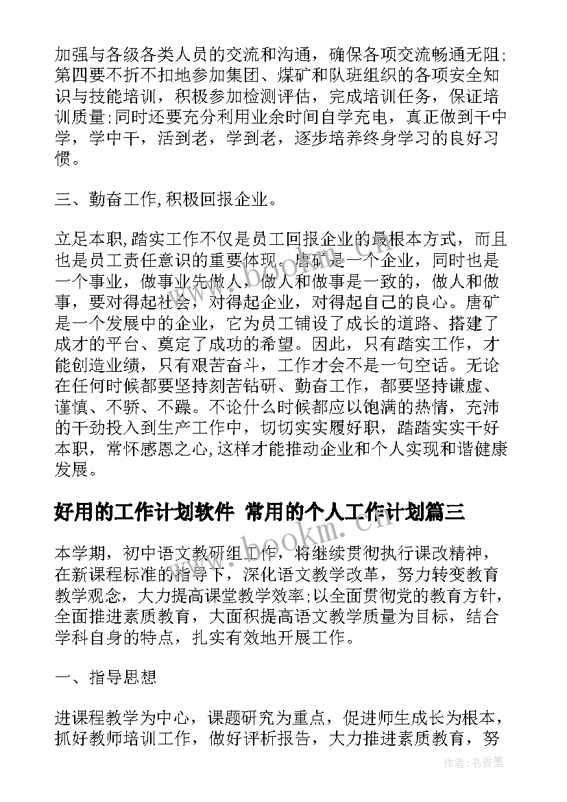 2023年好用的工作计划软件 常用的个人工作计划(精选9篇)