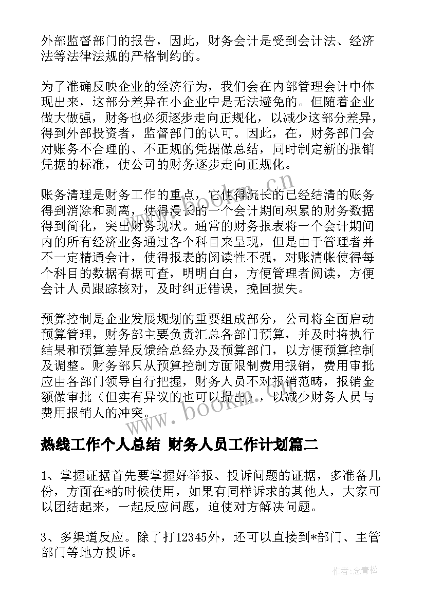 2023年热线工作个人总结 财务人员工作计划(精选5篇)