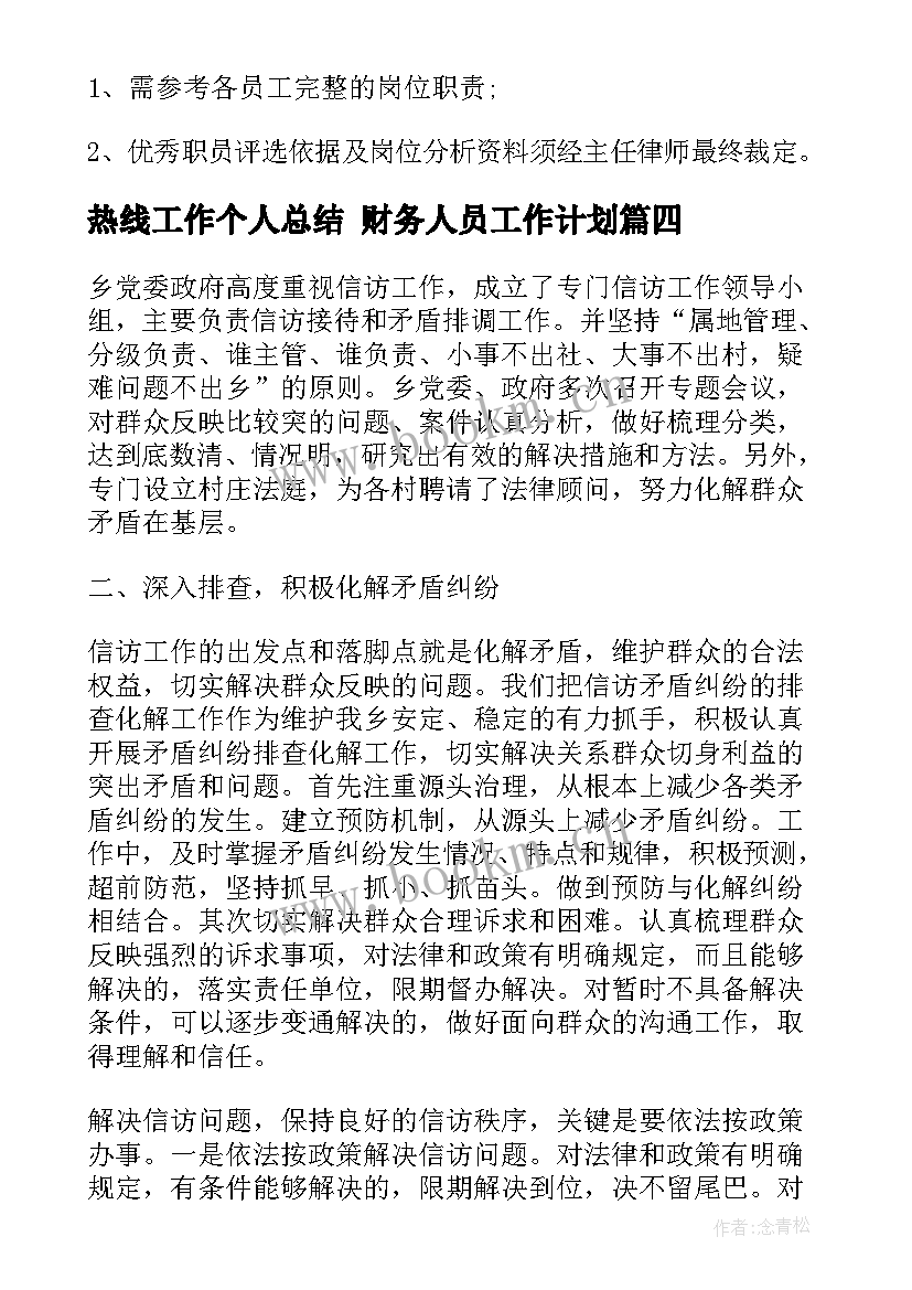 2023年热线工作个人总结 财务人员工作计划(精选5篇)