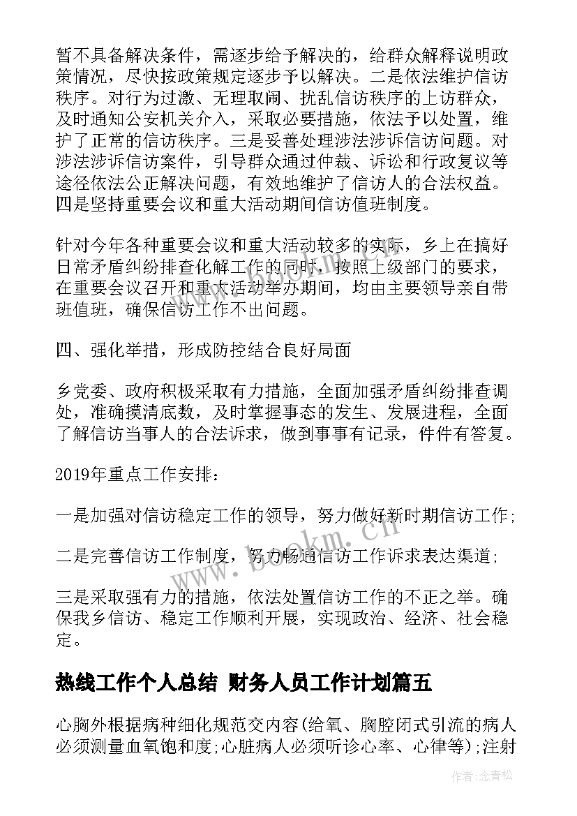 2023年热线工作个人总结 财务人员工作计划(精选5篇)