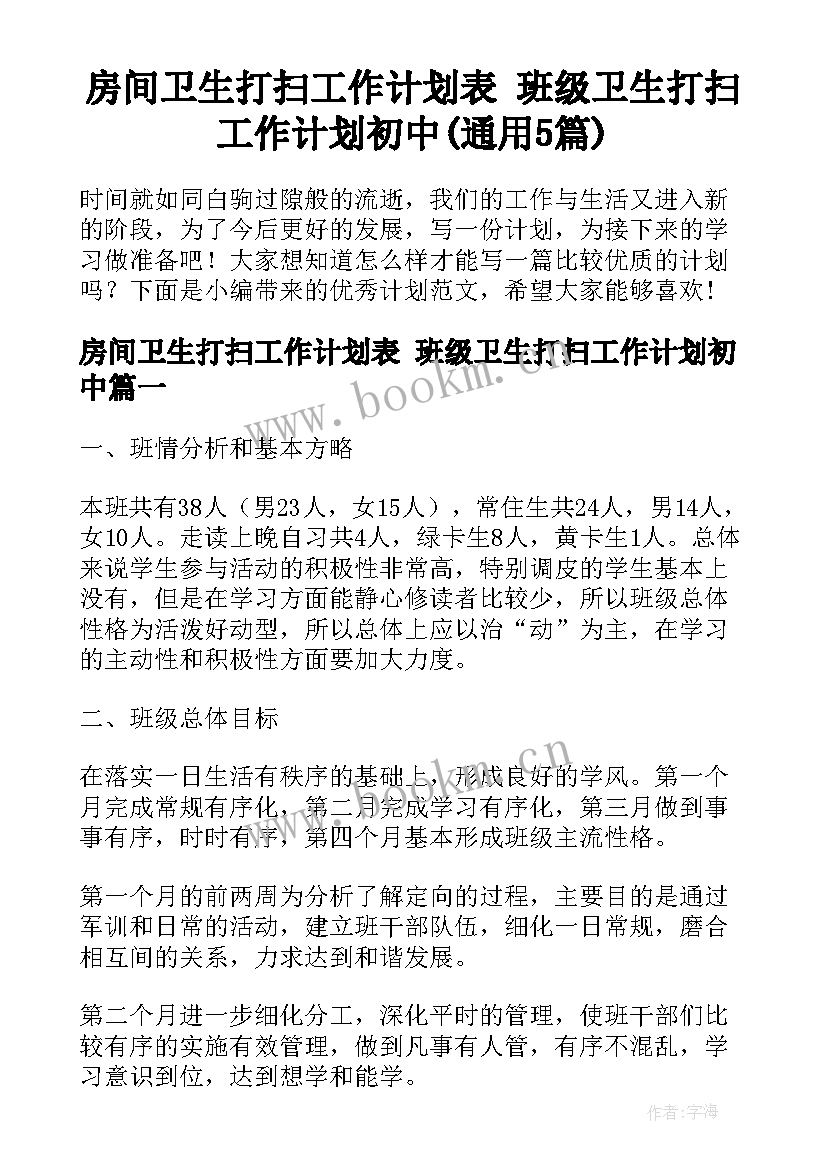 房间卫生打扫工作计划表 班级卫生打扫工作计划初中(通用5篇)