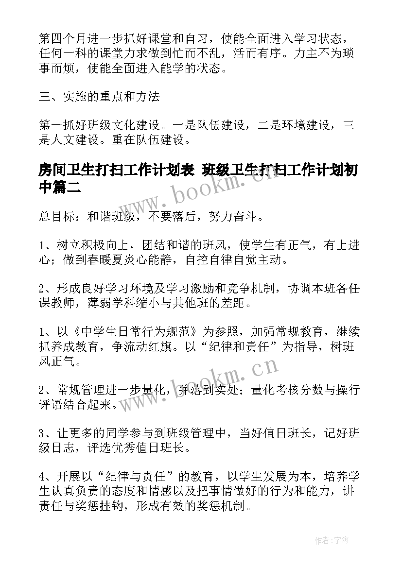 房间卫生打扫工作计划表 班级卫生打扫工作计划初中(通用5篇)