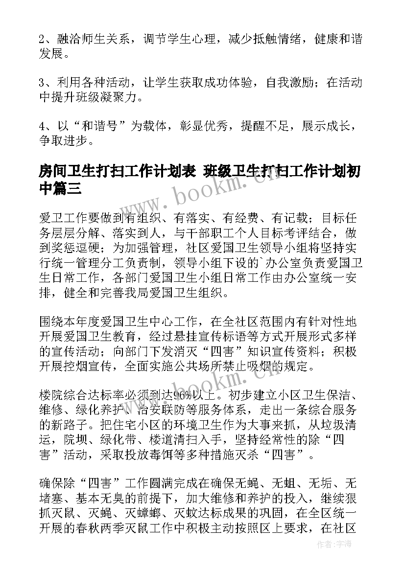 房间卫生打扫工作计划表 班级卫生打扫工作计划初中(通用5篇)