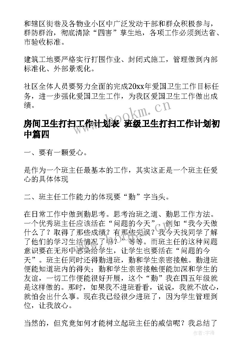 房间卫生打扫工作计划表 班级卫生打扫工作计划初中(通用5篇)