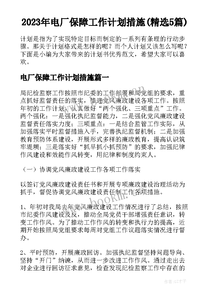 2023年电厂保障工作计划措施(精选5篇)