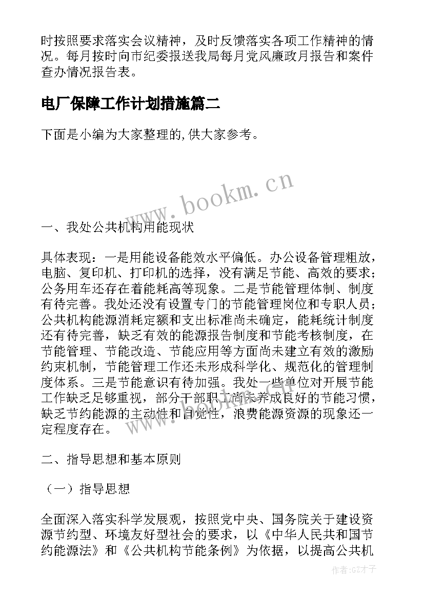 2023年电厂保障工作计划措施(精选5篇)