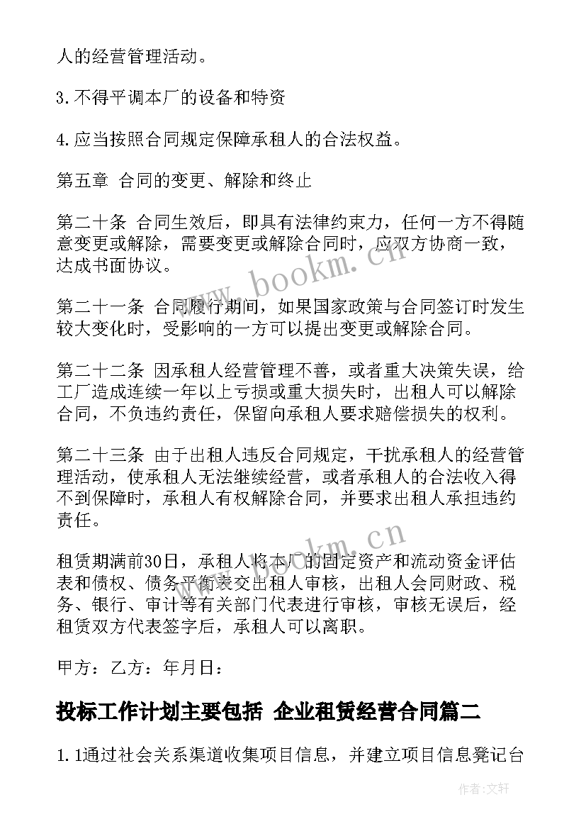 投标工作计划主要包括 企业租赁经营合同(精选6篇)