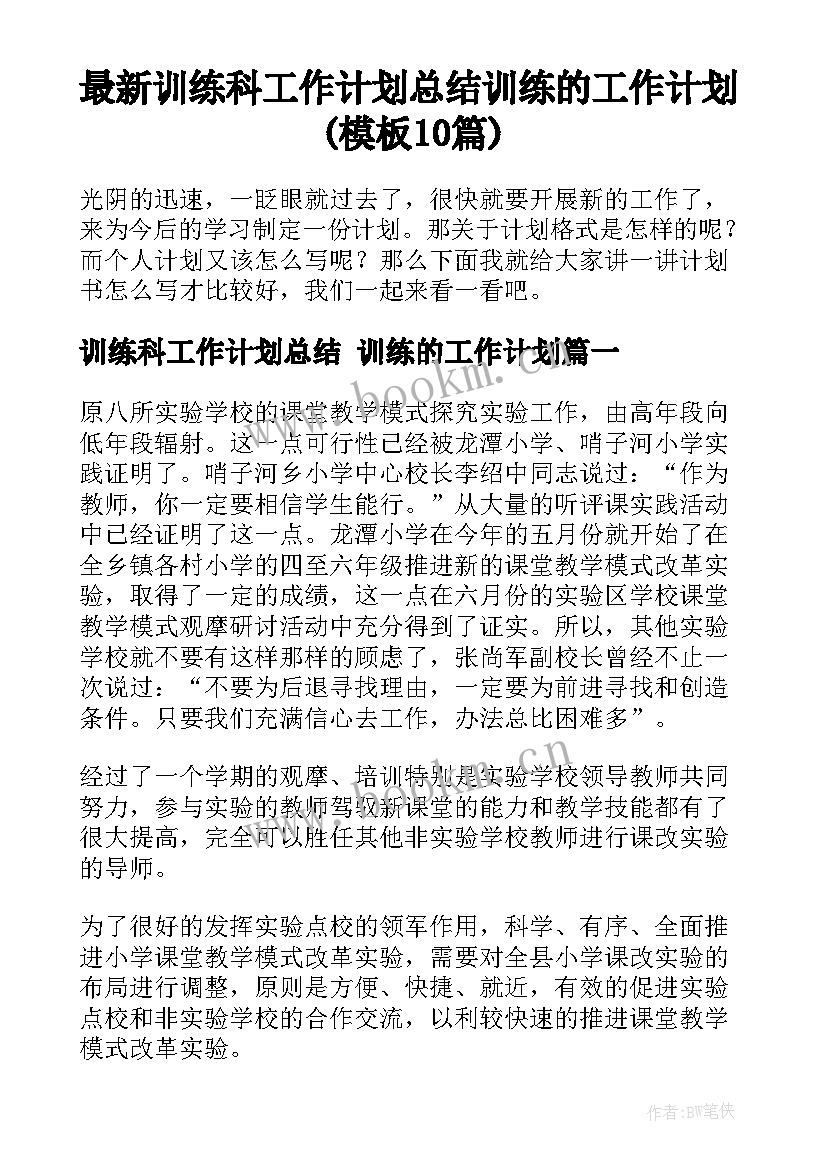 最新训练科工作计划总结 训练的工作计划(模板10篇)