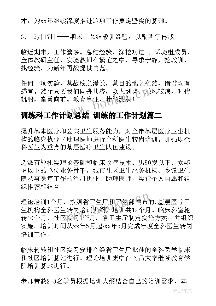 最新训练科工作计划总结 训练的工作计划(模板10篇)