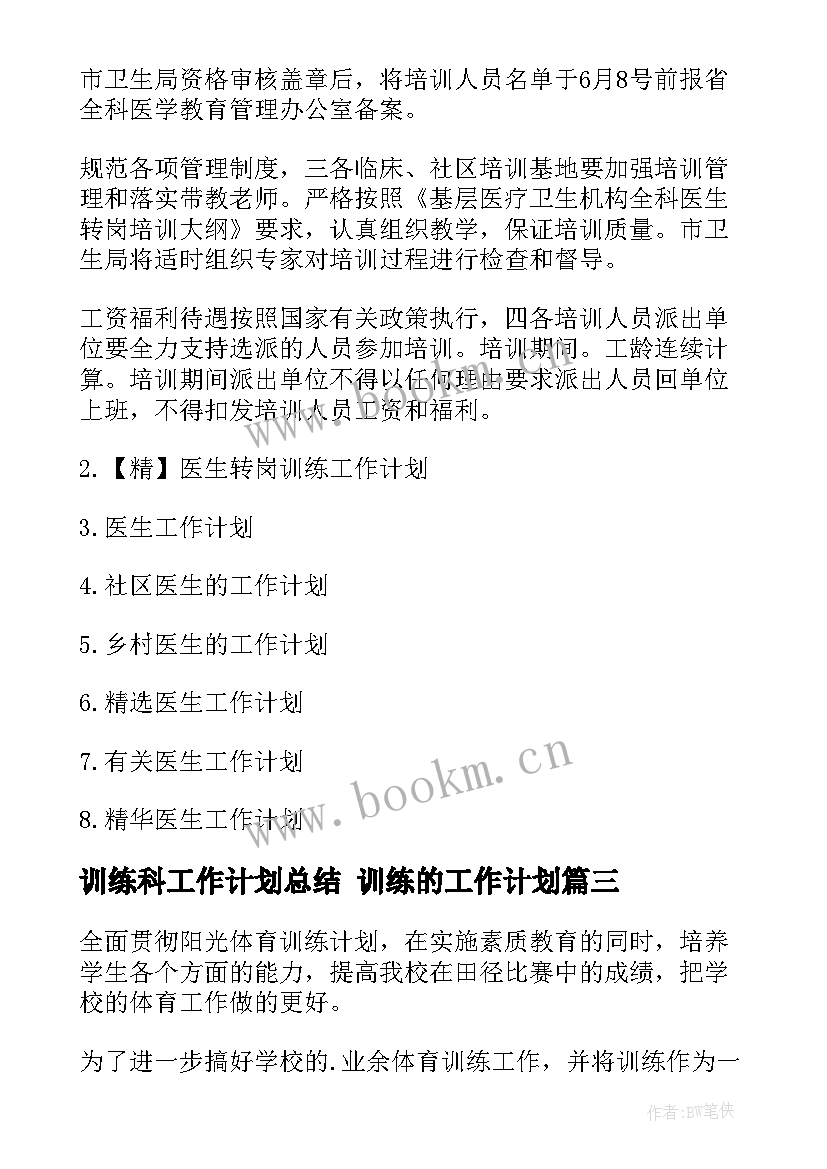 最新训练科工作计划总结 训练的工作计划(模板10篇)