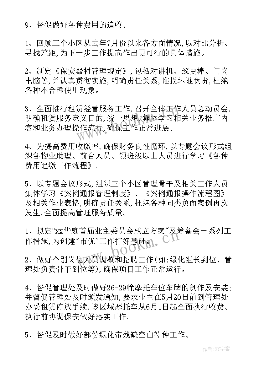 小区物业常规工作计划表 小区物业工作计划(优秀5篇)