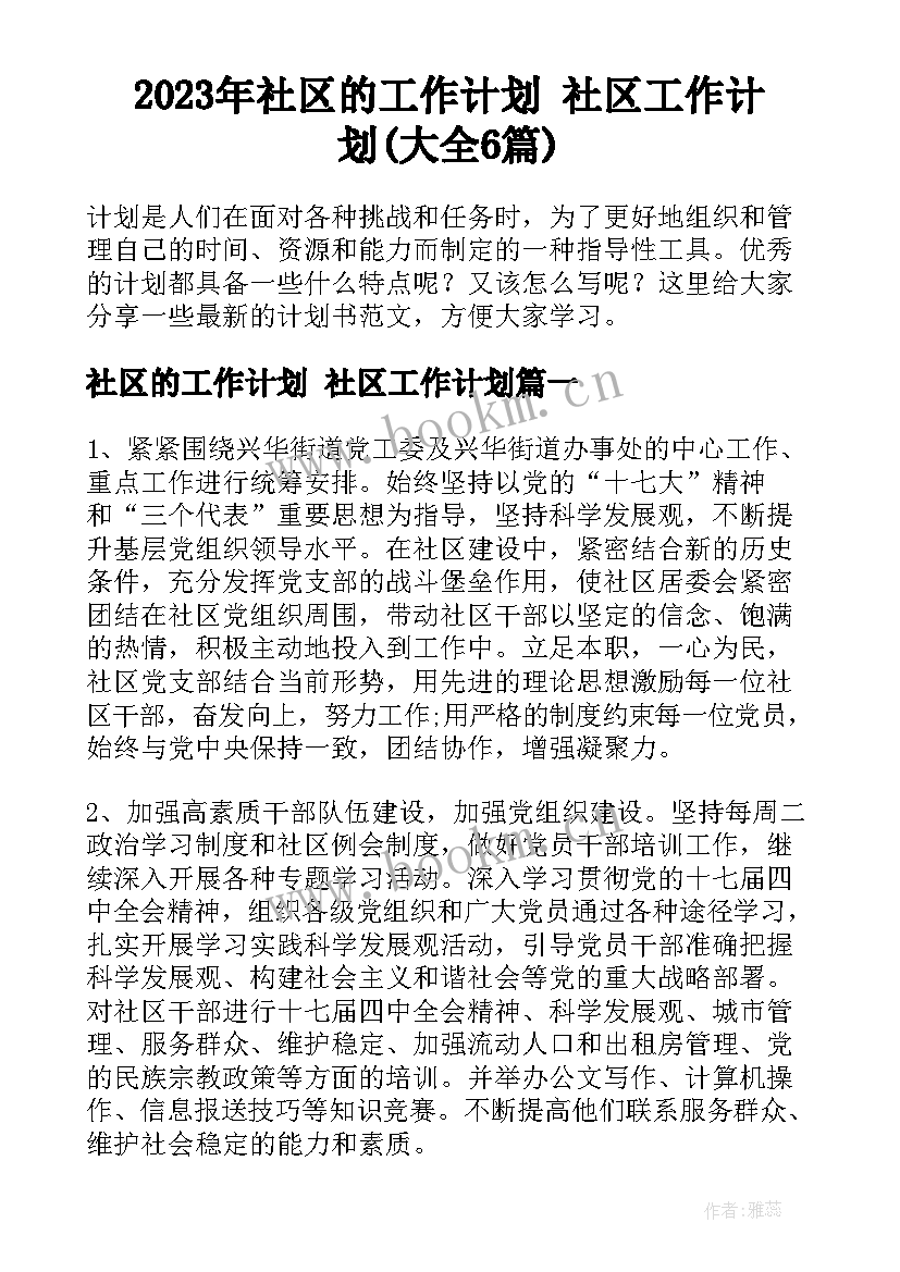 2023年社区的工作计划 社区工作计划(大全6篇)