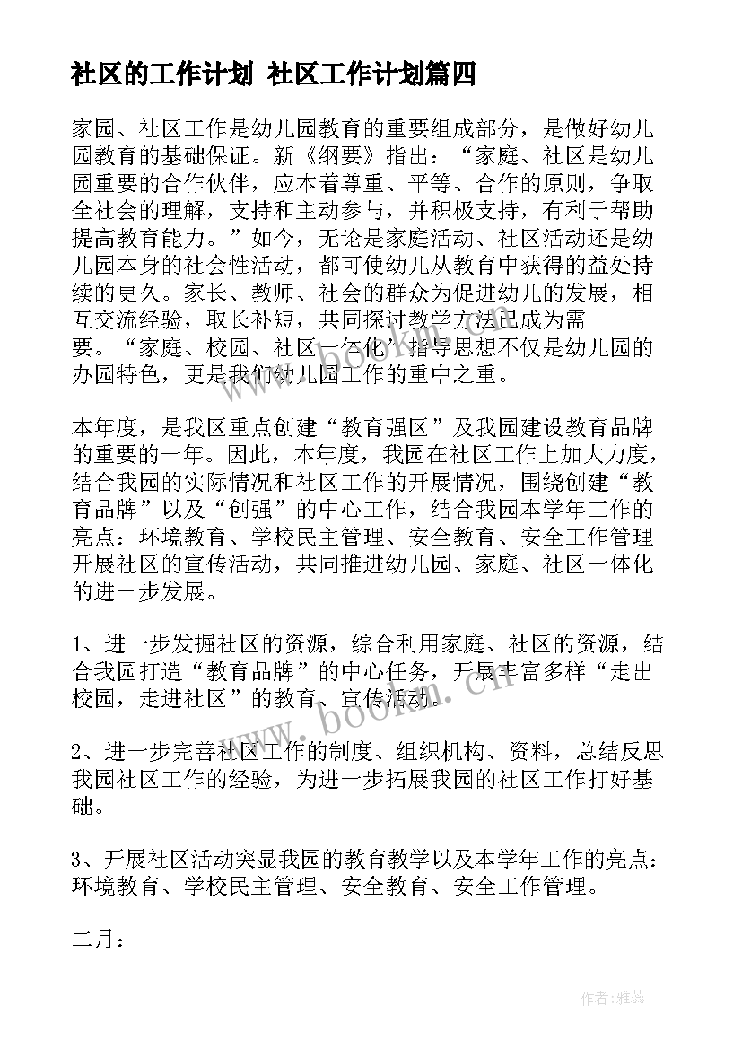 2023年社区的工作计划 社区工作计划(大全6篇)