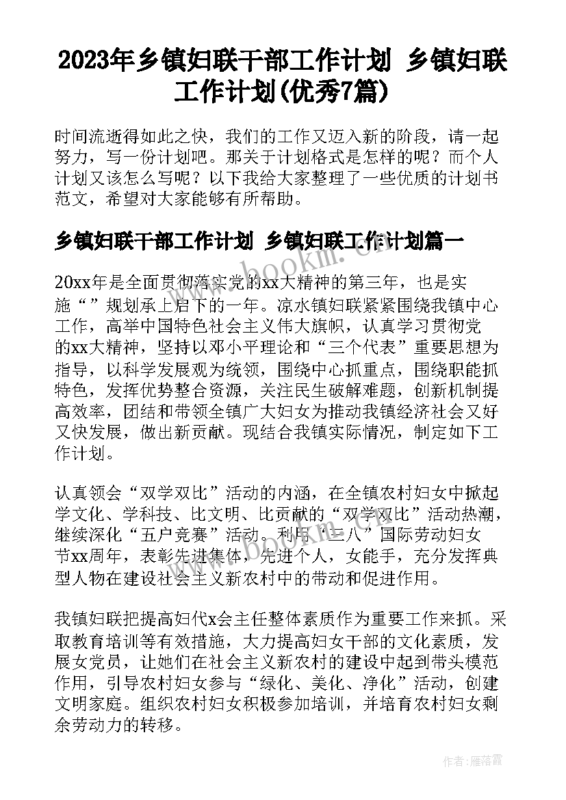 2023年乡镇妇联干部工作计划 乡镇妇联工作计划(优秀7篇)