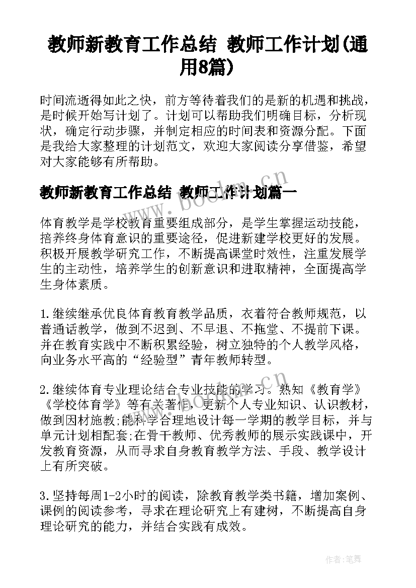 教师新教育工作总结 教师工作计划(通用8篇)