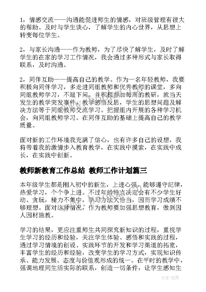 教师新教育工作总结 教师工作计划(通用8篇)