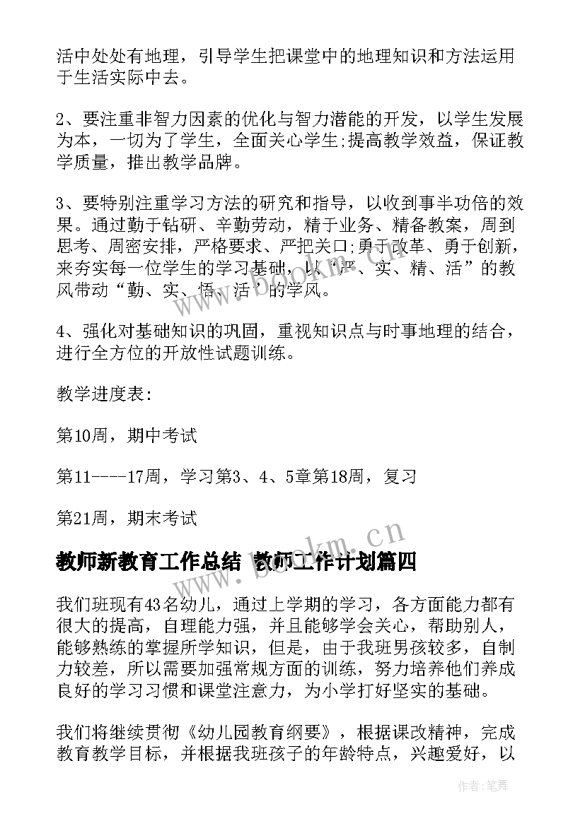 教师新教育工作总结 教师工作计划(通用8篇)