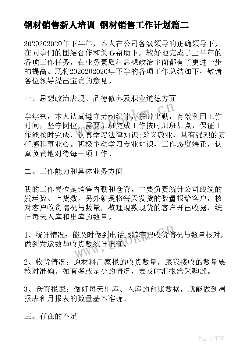 钢材销售新人培训 钢材销售工作计划(汇总5篇)