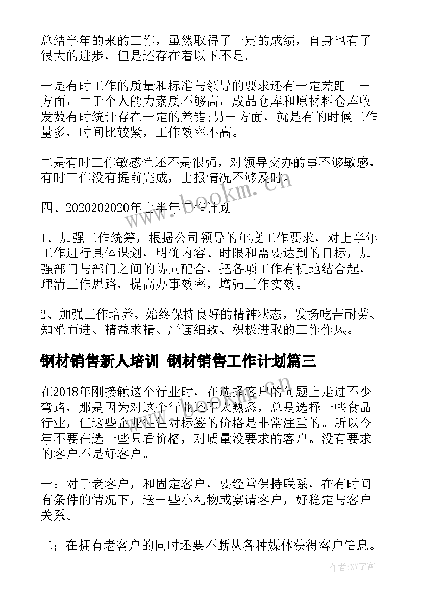 钢材销售新人培训 钢材销售工作计划(汇总5篇)