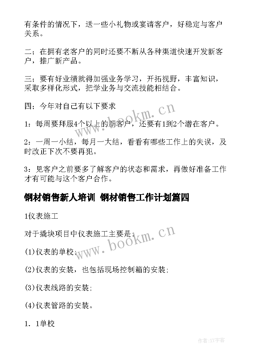 钢材销售新人培训 钢材销售工作计划(汇总5篇)