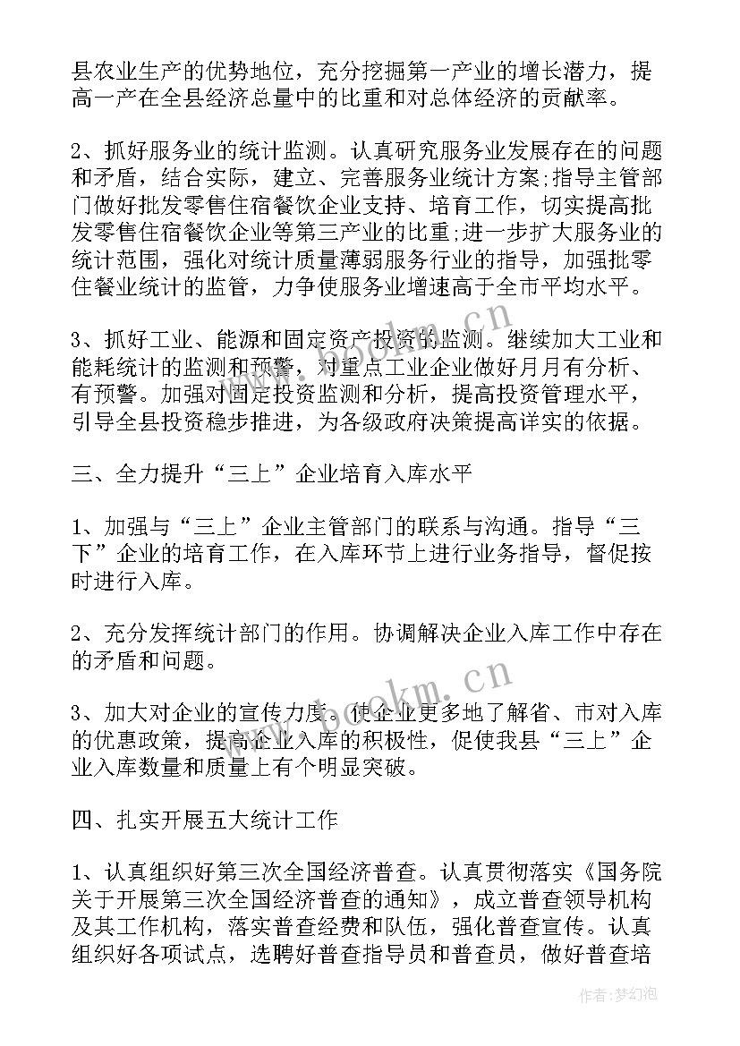 最新统计工作计划和总结(优质6篇)