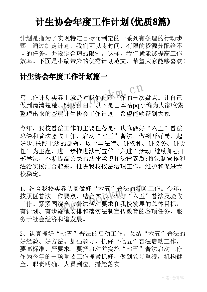 计生协会年度工作计划(优质8篇)