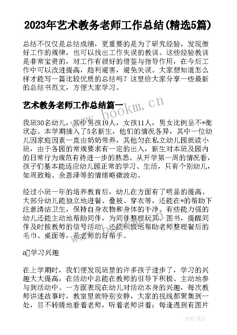 2023年艺术教务老师工作总结(精选5篇)