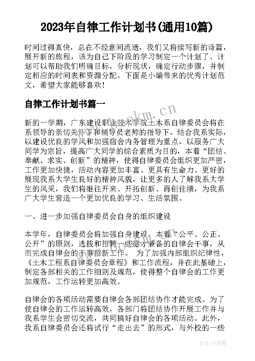 2023年自律工作计划书(通用10篇)